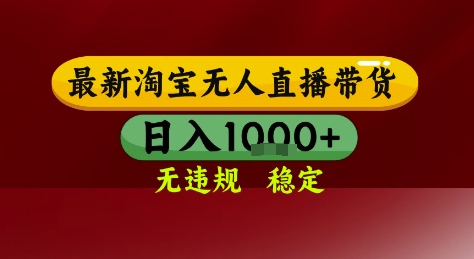 淘宝无人直播带货，独家技术，电脑全天开播，无违规无封号轻松上手，日入1k+【揭秘】-辰风资源站