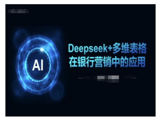 Deepseek+多维表格在银行营销场景中的应用-慕云辰风博客