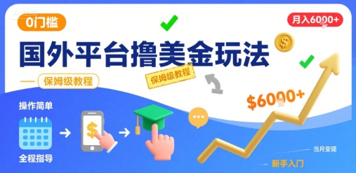 国外平台撸美金玩法，操作简单，0门槛，当月搞了6k+，保姆级教程【揭秘】-辰风资源站