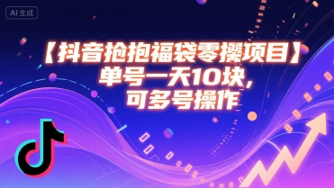 抖音抢福袋零撸项目，单号一天十块，可多号操作-辰风资源站