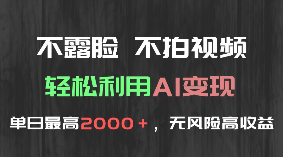 （15034期）不露脸，不拍视频，轻松利用AI变现，单日最高2000＋，无风险高利润-辰风资源站