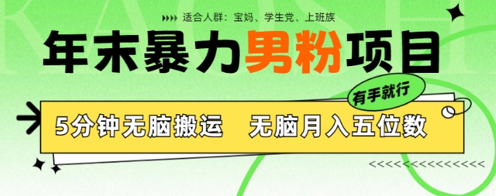 年末暴力男粉项目，5分钟无脑搬运，无脑月入五位数，举一反三，放大收益-慕云辰风博客