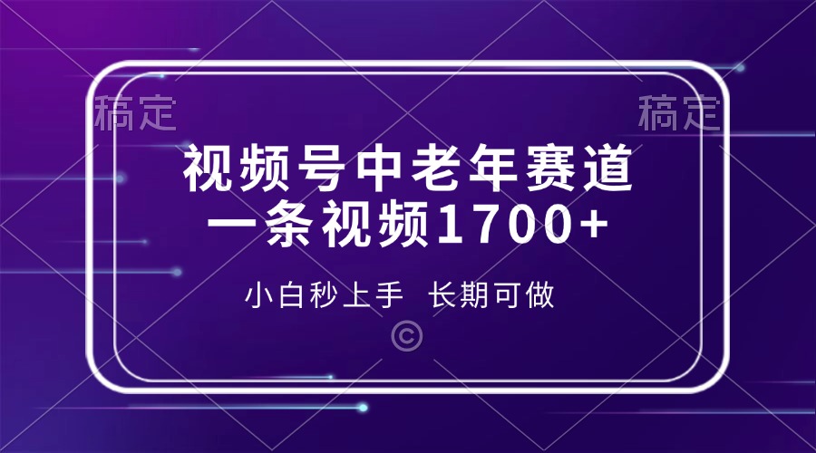 （13781期）视频号中老年赛道，一条视频1700+，小白秒上手，长期可做-慕云辰风博客