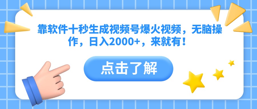 （14652期）靠软件十秒生成视频号爆火视频，无脑操作，日入2000+，来就有！-辰风资源站