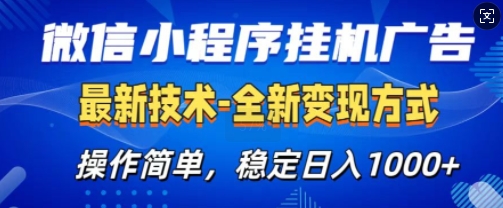 微信小程序广告最新版，全新变现方式，操作简单，纯小白易上手，稳定日入多张-慕云辰风博客