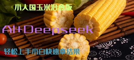 AI+Deepseek小人国玉米制作爆米花 经典回忆-辰风资源站