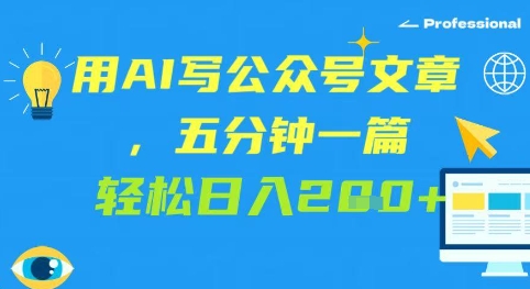 用AI写公众号文章，五分钟一篇 轻松日入2张-辰风资源站
