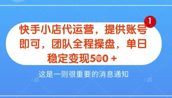 【快手小店代运营3.0】，模式新升级，收益五五分，稳定单日8张【揭秘】-慕云辰风博客