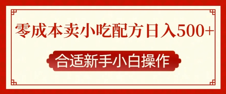 零成本售卖小吃配方，日入多张，适合新手小白操作【揭秘】-慕云辰风博客