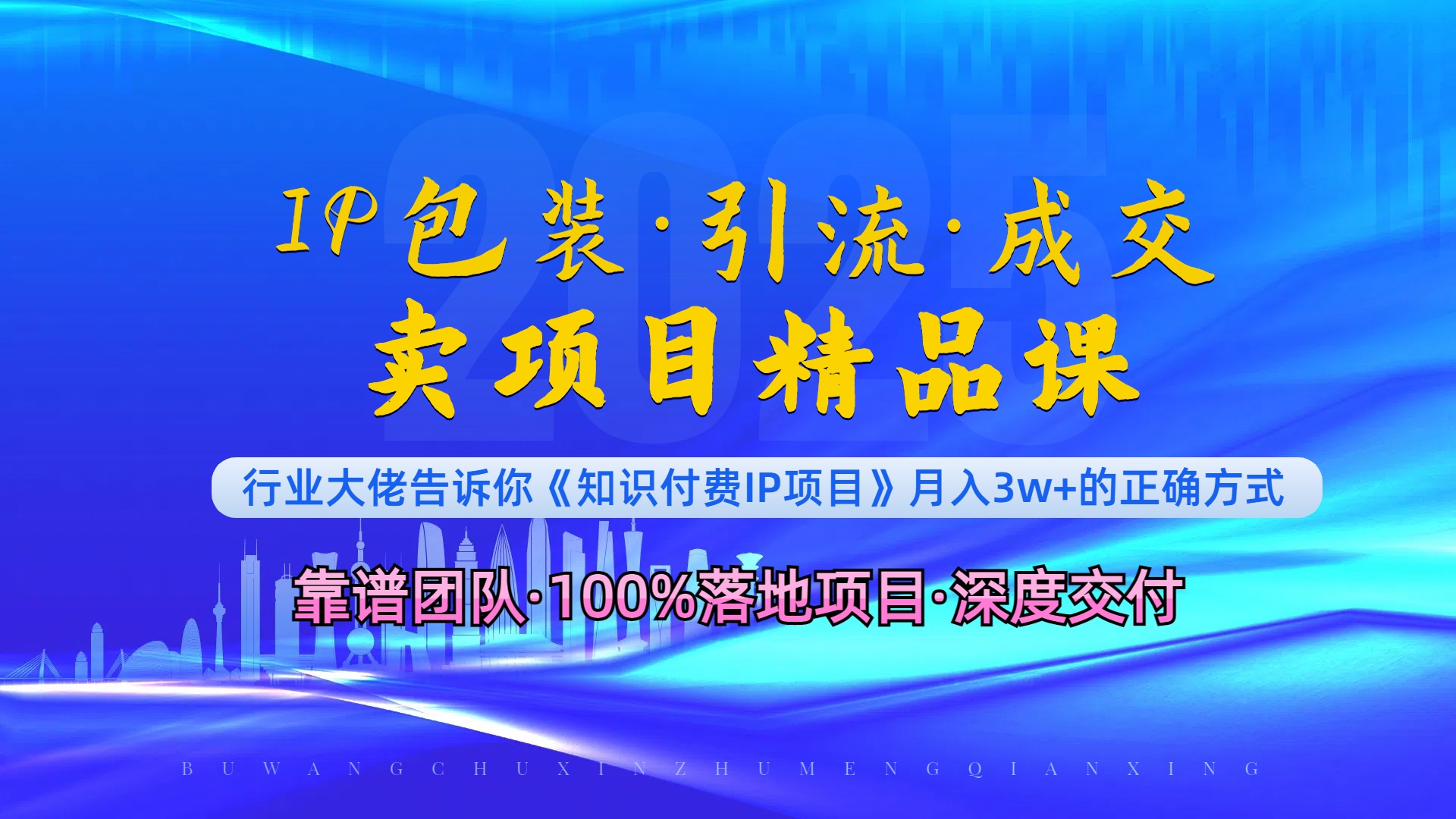 （13780期）《IP包装·暴力引流·闪电成交卖项目精品课》如何在众多导师中脱颖而出？-慕云辰风博客