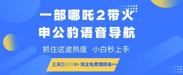 一部哪吒2带火申公豹语音导航，抓住这波热度，小白秒上手，完全免费懂得来-慕云辰风博客