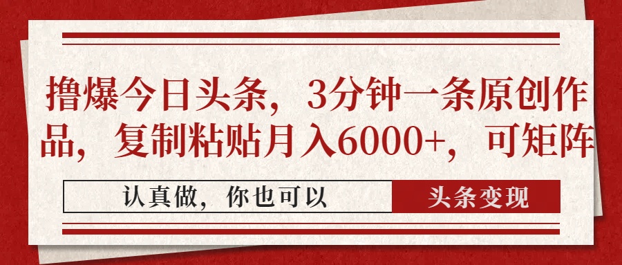 （14437期）撸爆今日头条，3分钟一条原创作品，复制粘贴月入6000+，可矩阵-辰风资源站