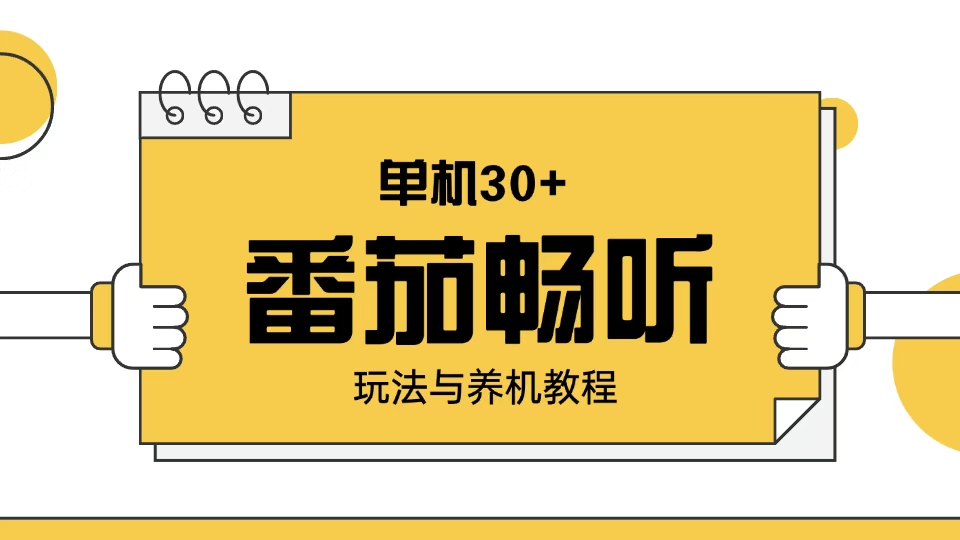 （13966期）番茄畅听玩法与养机教程：单日日入30+。-慕云辰风博客