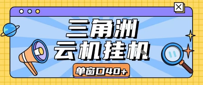 三角洲全自动挂G跑刀实操课程单窗口30+可批量矩阵操作不吃电脑配置开机就能干【揭秘】-辰风资源站