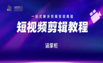 短视频极速变现训练营，一站式解决剪辑变现难题-辰风资源站