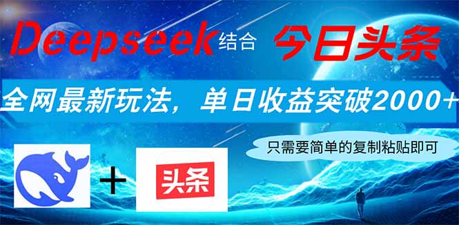 （14262期）Deepseek结合今日头条，全网最新玩法，单日收益突破2000+，小白轻松上手-辰风资源站