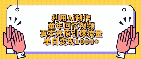 利用Ai制作童年回忆视频，真实还原引爆流量，单日变现数张-辰风资源站