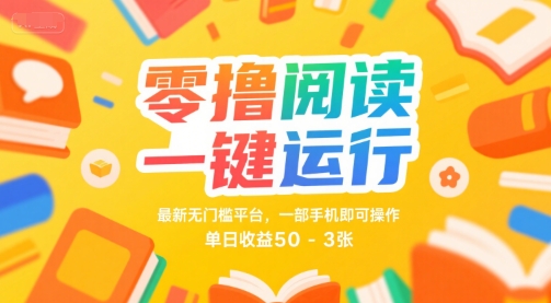零撸阅读一键运行，最新无门槛平台， 一部手机即可操作，单日收益50-3张【揭秘】-辰风资源站