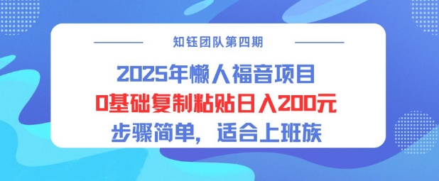 2025年懒人福音项目0基础复制粘贴日入2张，步骤简单适合上班族-慕云辰风博客