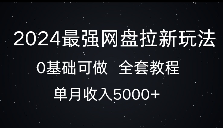 2024最强网盘拉新玩法，0基础可做，单月收入5000+-慕云辰风博客