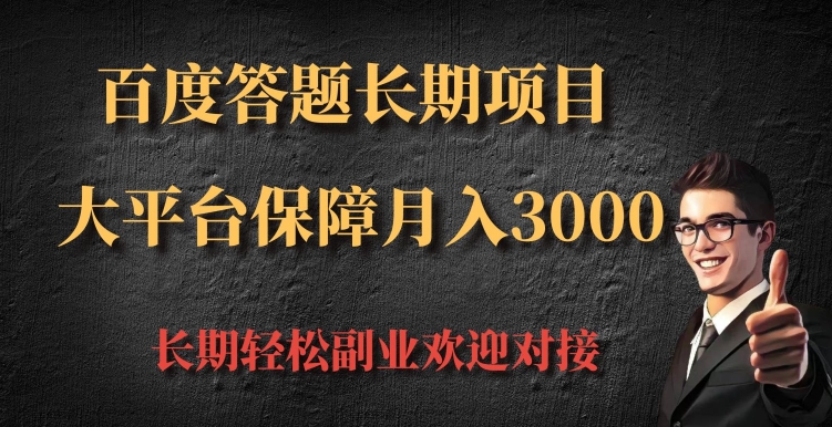 百度答题长期项目，大平台保障月入3000-慕云辰风博客