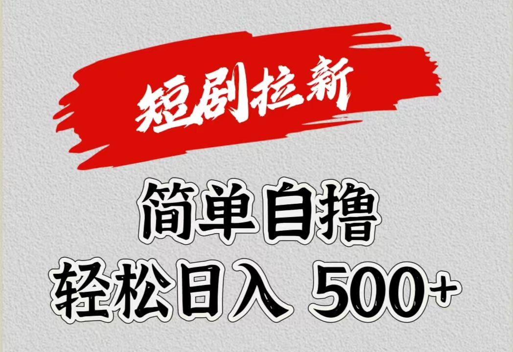 短剧拉新自撸项目，日入500+-辰风资源站