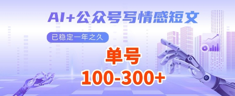 AI+公众号写情感短文，每天200+流量主收益，已稳定一年之久-慕云辰风博客