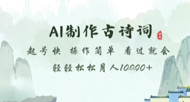 AI制作古诗词，起号快，操作简单，看过就会轻轻松松月人1w+【揭秘】-辰风资源站