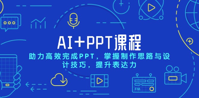 （13817期）AI+PPT课程，助力高效完成PPT，掌握制作思路与设计技巧，提升表达力-辰风资源站