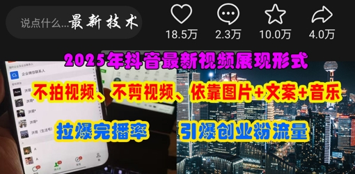 抖音最新视频展现形式，不拍视频、不剪视频、依靠图片+文案助推热门，引爆创业粉-辰风资源站