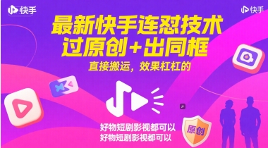 最新快手连怼技术，过原创+出同框，直接搬运，效果杠杠的，好物短剧影视都可以-辰风资源站