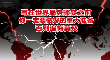 付费文章：写在世界局势骤变之前，你一定要做好的重大准备，否则追悔莫及-辰风资源站