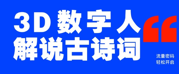 蓝海爆款！仅用一个AI工具，制作3D数字人解说古诗词，开启流量密码-慕云辰风博客