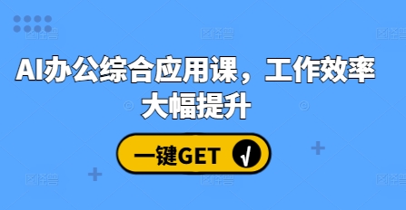 AI办公综合应用课，工作效率大幅提升-慕云辰风博客