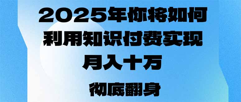 （14061期）2025年，你将如何利用知识付费实现月入十万，甚至年入百万？-慕云辰风博客