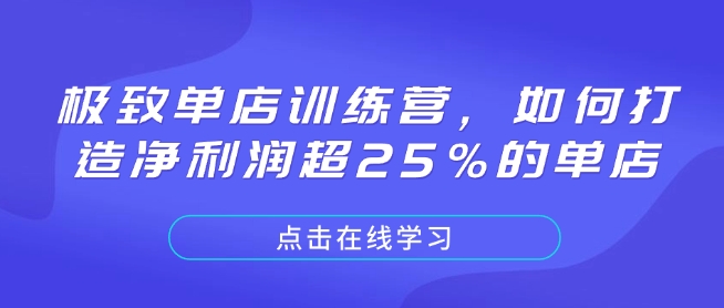 极致单店训练营，如何打造净利润超25%的单店-辰风资源站
