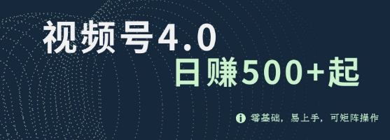 视频号4.0爆火赛道项目，零基础，易上手，可矩阵操作-慕云辰风博客