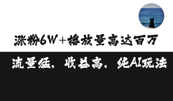 单条视频百万播放收益3500元涨粉破万 ，可矩阵操作【揭秘】-慕云辰风博客