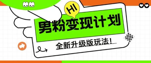 男粉变现计划，全新升级玩法，小白宝妈轻松上手日入5张【揭秘】-慕云辰风博客