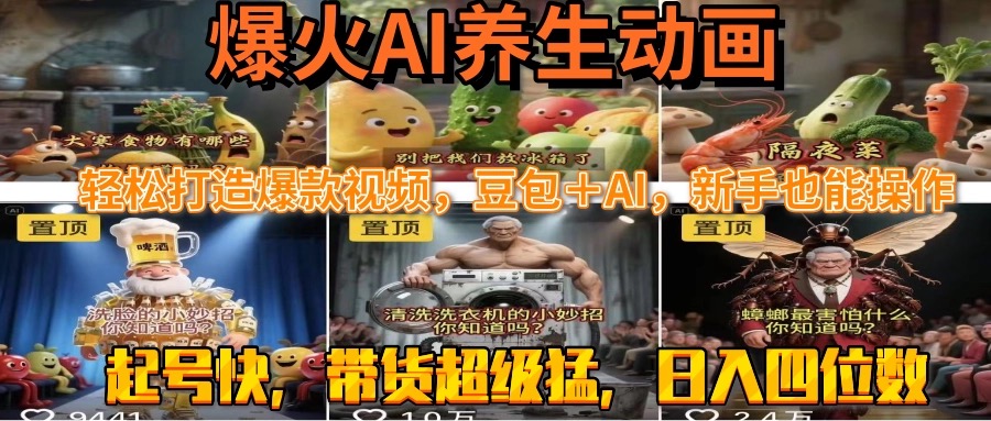 （15394期）最新速成AI养生动画，轻松打造爆款视频豆包＋AI，新手也能操作，起号快…-辰风资源站