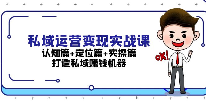 （13387期）私域运营变现实战课：认知篇+定位篇+实操篇，打造私域赚钱机器-慕云辰风博客