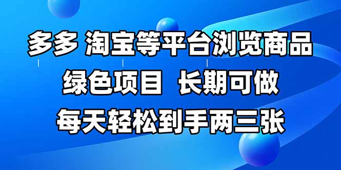 （14852期）拼多多、淘宝等多平台浏览商品，长期可做，每天轻松到手两三张，有手...-辰风资源站