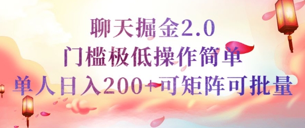 简单聊天挣钱的项目继聊天掘金的2.0版本，引流+变现双渠道同时进行，引流精准的男粉-慕云辰风博客