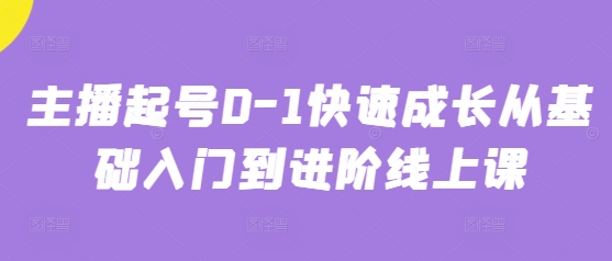 主播起号0-1快速成长从基础入门到进阶线上课-辰风资源站