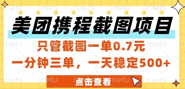 美团携程截图项目，只管截图一单0.7元，一分钟三单，一天稳定5张+【揭秘】-辰风资源站