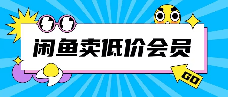 外面收费998的闲鱼低价充值会员搬砖玩法号称日入200+-慕云辰风博客