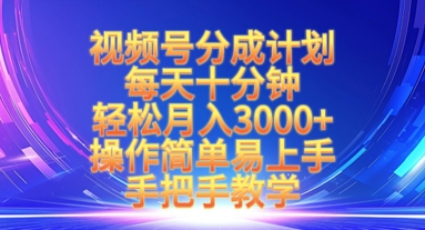 视频号分成计划，每天十分钟，轻松月入3k+，操作简单易上手，手把手教学-慕云辰风博客