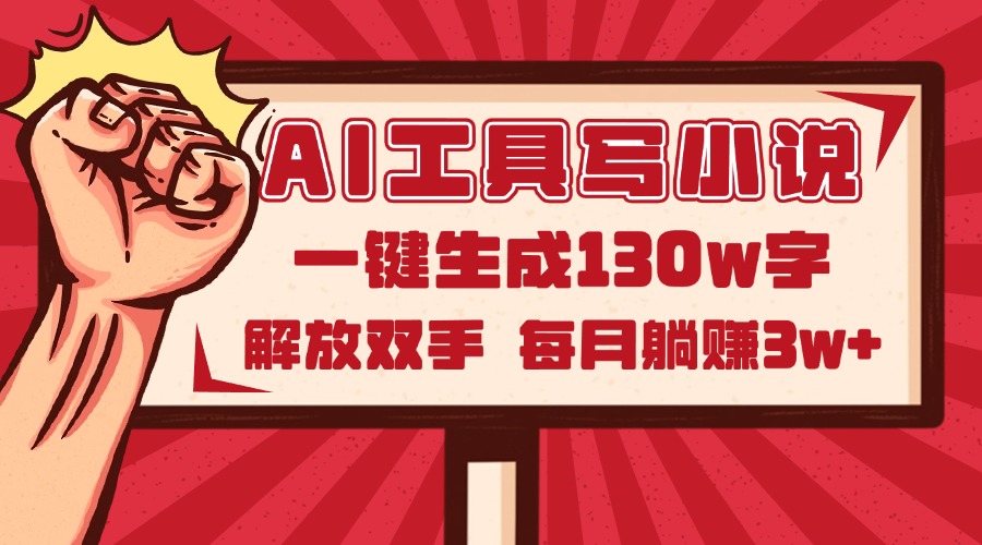 （14782期）AI工具写小说2.0，一键生成130万字，解放双手，每月躺赚3w+-辰风资源站
