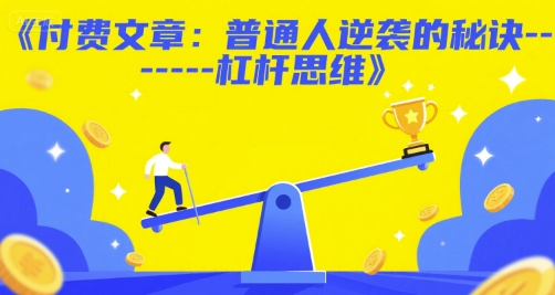 付费文章：普通人逆袭的秘诀——杠杆思维-辰风资源站