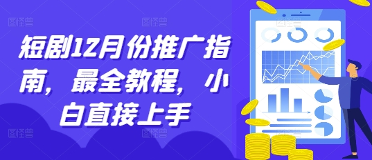 短剧12月份推广指南，最全教程，小白直接上手-慕云辰风博客